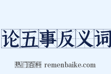 论五事反义词是什么意思的图片